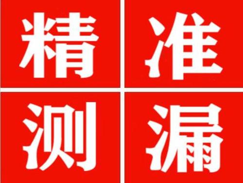 明溪精准定位查漏水一次收费多少钱？